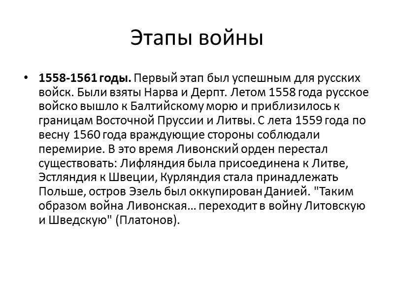Этапы войны 1558-1561 годы. Первый этап был успешным для русских войск. Были взяты Нарва